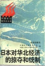 日本对华北经济的掠夺和统制 华北沦陷区资料选编