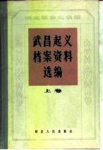 湖北革命实录馆 武昌起义档案资料选编 上