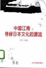 中国江南：寻绎日本文化的源流