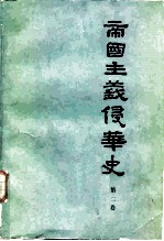 中国社会科学院近代史研究所 帝国主义侵华史 第2卷