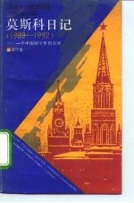 莫斯科日记  1989-1992  一个中国留学生的见闻