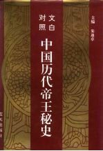 文白对照 中国历代帝王秘史 第4卷