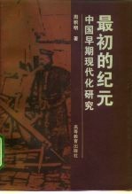 最初的纪元 中国早期现代化研究