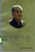 回忆胡乔木