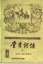 外国古典长篇小说选粹  堂吉诃德  下