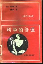 科学的价值