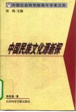 中国民族文化源新探