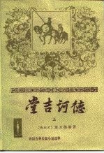 外国古典长篇小说选粹 堂吉诃德 上