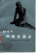 八十年代环球采访录 人民日报国际通讯集 1979-1984