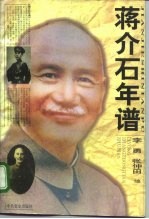 蒋介石年谱