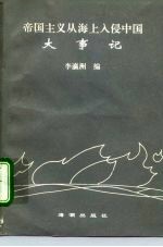 帝国主义从海上入侵中国大事记 1838-1971