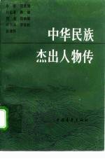 中华民族杰出人物传  第11集