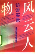 风云人物访谈实录