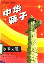 中华骄子 改革先驱