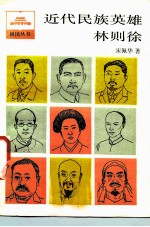 近代民族英雄林则徐