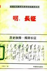 历史的抉择 挥师长征