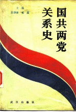 国共两党关系史