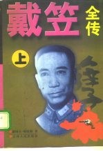 戴笠全传  上