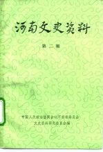 河南文史资料选辑 第2辑