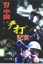 '97中国“严打”纪实