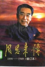 周恩来传 1898-1949 修订本 上