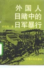 外国人目睹中的日军暴行