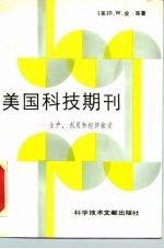 美国科技期刊 生产、利用和经济状况