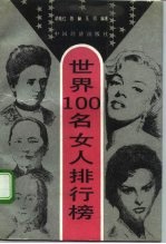 世界100名女人排行榜