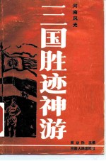 三国胜迹神游