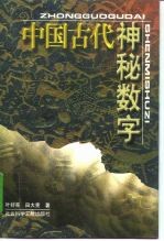 中国古代神秘数字