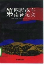 第四野战军南征纪实