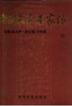 中国大资本家传 第8卷 洋场巨商卷