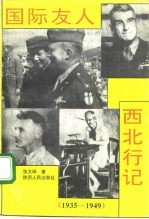 国际友人西北行记 1935-1949