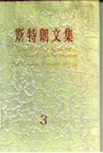 斯特朗文集  3  人类的五分之一  中国人征服中国