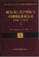 联共  布  、共产国际与中国国民革命运动  1926-1927  下