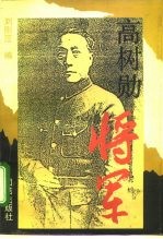 高树勋将军