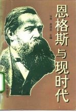 恩格斯与现时代  兼评“西方马克思主义”和西方“马克思学”