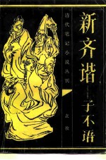 清代笔记小说丛刊  新齐谐