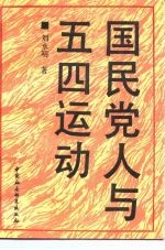 国民党人与五四运动