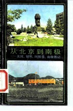 从北京到南极  美国、智利、阿根廷、南极散记