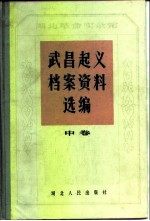 湖北革命实录馆武昌起义档案资料选编 中