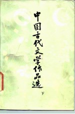 中国古代文学作品选 下