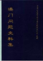 中国公共图收馆古籍文献珍本汇刊·史部 澳门问题史料集 上