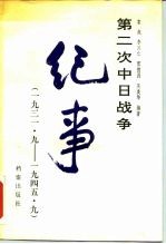 第二次中日战争纪事  1931．9-1945．9