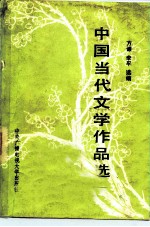 中国当代文学作品选