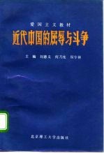 爱国主义教材 近代中国的屈辱与斗争