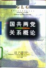 国共两党关系概论