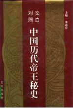 文白对照 中国历代帝王秘史 第1卷