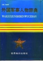 外国军事人物辞典