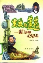 重放的莲花 澳门开埠450年